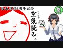 【みんなで空気読み。】放浪猫でも空気は読める・・・ハズ　動画投稿8周年記念【ゆっくり単発実況】