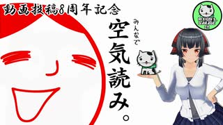 【みんなで空気読み。】放浪猫でも空気は読める・・・ハズ　動画投稿8周年記念【ゆっくり単発実況】