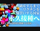SATORISM TV.171「永久接種確定？破産するまでワクチンを爆買いする政府とポリコレ愚民！2025年にロンドンで巨大な火葬場と遺体安置所が完成する！」
