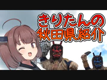 【きりたんの秋田県紹介】#4「ナマハゲと夏の男鹿半島」【VOICEROID解説】