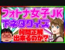 「FORTNITE」高3フォトナ女子に嫌らしいクイズをしてえっちぃ問題を出したらありえない答えを来て思わず俺も興奮するw「カワボ女子」「フォートナイト」