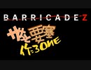 【BARRICADEZ】ササっと要塞作ろ～ね Part.00