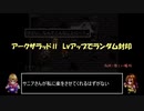 アークザラッドⅡ　封印縛りで闇黒の支配者を封印する　part0