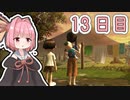 【ボイロ実況】茜ちゃんと、ぼくのなつやすみ3【13日目】