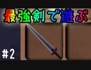 【4人実況】この世界での最強剣で遊んでみた #2【MUCK】