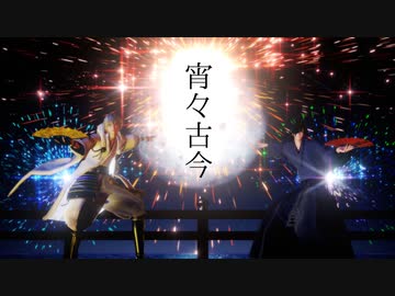 【MMD花火大会2021】花火百発！宵々古今【MMD刀剣乱舞】【ダブル伊達太刀】