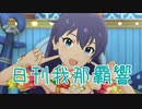 日刊 我那覇響 第2900号 「Pon De Beach」 【ミリシタ】