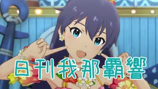 日刊 我那覇響 第2900号 「Pon De Beach」 【ミリシタ】