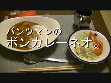 パンツマンのボンカレーネオ。
