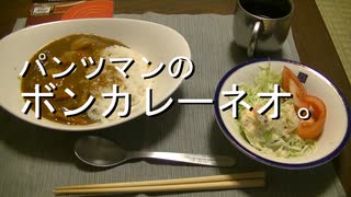 パンツマンのボンカレーネオ。