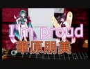 【AIきりたん】I'm proud/華原 朋美【AIずん子】