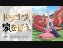 『ドラゴン、家を買う。』OP「ロールプレイング」叩いてみた。/ Dragon Ie wo kau OP Roleplaying Drum cover