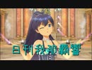 日刊 我那覇響 第2901号 「私たちはずっと…でしょう？」 【ソロ】