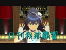 日刊 我那覇響 第2902号 「Do-Dai」 【ソロ】