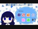 【自己紹介】はじめまして、夢の煮凝りです！＃１