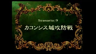 SS版　ラングリッサーIV　原点回帰　part10(シナリオ9)