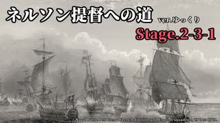 [ゆっくり実況版] ネルソン提督への道 Stage.2-3-1[Ultimate Admiral:AoS]