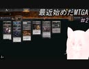 【MTGA】0から始めるMTGA　Part.2【CoeFont実況】