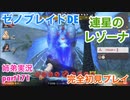 □■ゼノブレイドDEを初見実況プレイ part171【姉弟実況】