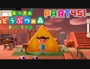 【まいにち投稿】あつまれ どうぶつの森 Part451／78-1【あつ森】