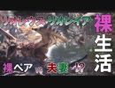 【MHWI実況】リオレウス＆リオレイア夫妻を裸チャージアックスで攻略【2人でモンハン裸生活】