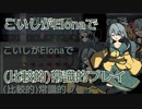 【Elona_Me】こいしがElonaで（比較的）常識的プレイ #20.5　「第七次コメント返し回」