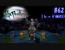 【SaGa Frontier(Remastered)】サガフロンティア(リマスター版)を実況#62【レッド編Part5】