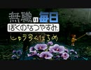 無職のぼくのなつやすみ 16日目