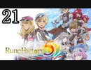 【ルーンファクトリー5[ネタバレあり]】癒しを求めて農奴と化す Part21【ゆっくり実況】