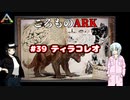 ころものARK #39【ARK PS4】VOICEROID実況＋ゆっくり