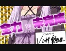 ゆかりさんの胸って･･･【10秒動画祭】