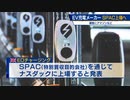 ＥＶ充電メーカー ＳＰＡＣ上場へ　顧客にアマゾンなど