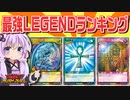 【ラッシュデュエル】一番強いカードはどれだ！？『最強LEGENDランキング』【ゆかりさんの研究発表】