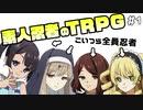 【TRPG動画】素人ニンジャのシノビガミTRPG　Part1【シノビガミ】
