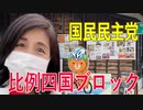 【比例四国ブロック・国民民主党】ふりかえり・「外出時におススメのグッズ」新型コロナ＆熱中症対策【衆議院選挙愛媛県2区】