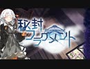 【秘封フラグメント】あかりが世界の秘密を暴く５【VOICEROID実況】