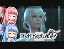 【NieR Replicant】ゆるふわやり込み part44【VOICEROID実況】