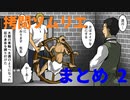 拷問ソムリエ　まとめ2