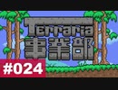 【Terraria】テラリア事業部 part.024【ゆる縛り】