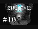 【実況】頭痛が痛いタイプの城 | 幻想水滸伝2 | #10