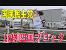 【比例四国ブロック・国民民主党】ふりかえり・「新型コロナに関連した各種相談窓口について」【衆議院選挙愛媛県2区】