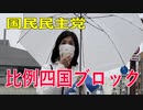 【比例四国ブロック・国民民主党】ふりかえり・『必要とされる議員とは？』【衆議院選挙愛媛県2区】