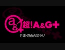竹達・沼倉の初ラジ！　第388回（第499回）(2021.08.12)