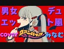 【男声と女声で】ヴァンパイア【歌ってみた】