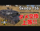 【WoT：Škoda T 56】ゆっくり実況でおくる戦車戦Part989 byアラモンド