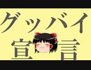 ゆっくり霊夢が「グッバイ宣言」を歌ってくれたよ！