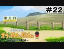 大人だけど夏休みを満喫します８月4日(2周目)後編【オラと博士の夏休み】