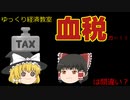 血税【魔理沙と霊夢のゆっくり経済教室】ガーは間違い？／お金の価値について