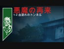 Back 4 Blood（ベータ）「1-2血濡れのトンネルと1-3痛みの列車」協力プレイキャンペーン