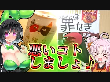 【悪事祭】セイカ、悪いオンナになっちゃった♪【ボイロキッチン】